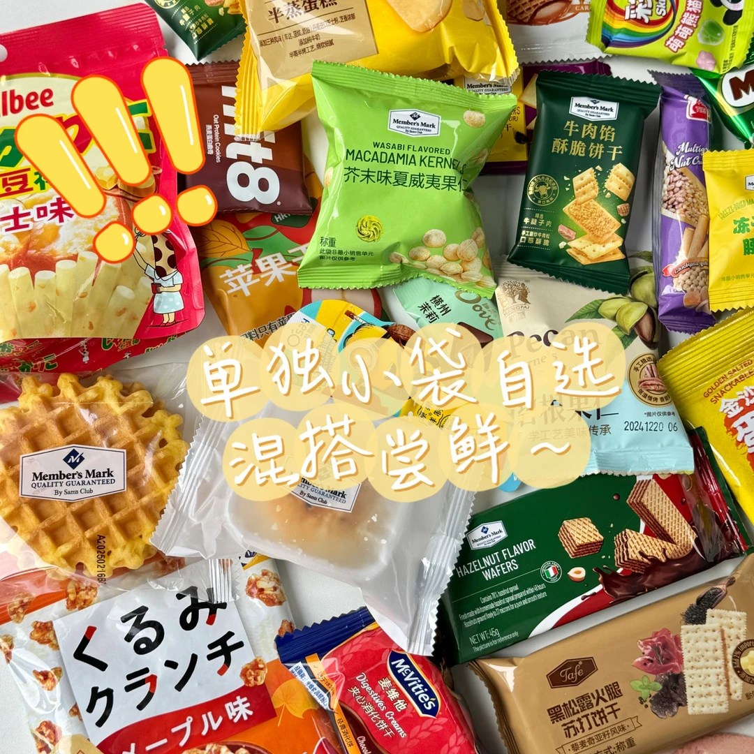 办公室党 下午茶追剧必备小零食清单必买 满49包邮【山姆零食分装】