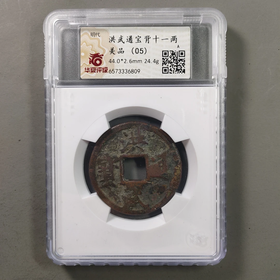 90116-83 洪武通宝背十一两