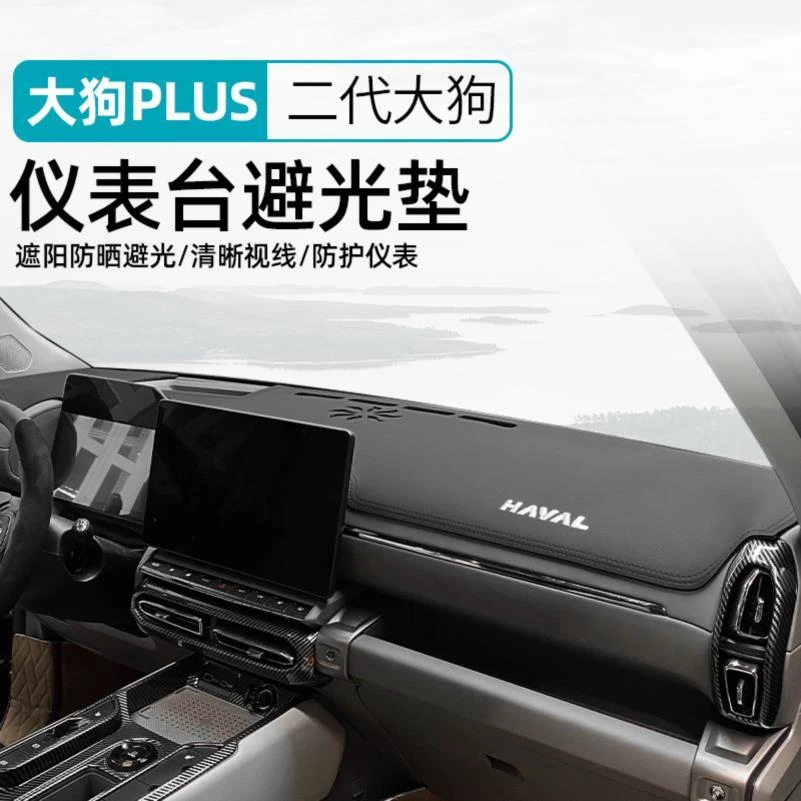 26款哈弗二代大狗plus避光垫中控仪表台隔热防晒遮阳改装内饰用品