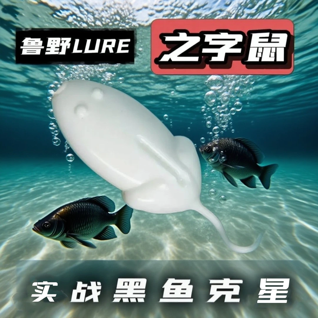 之字鼠路亚饵浮水软虫防挂软虫打黑土豆软饵雷强雷虫滑口黑鱼专攻