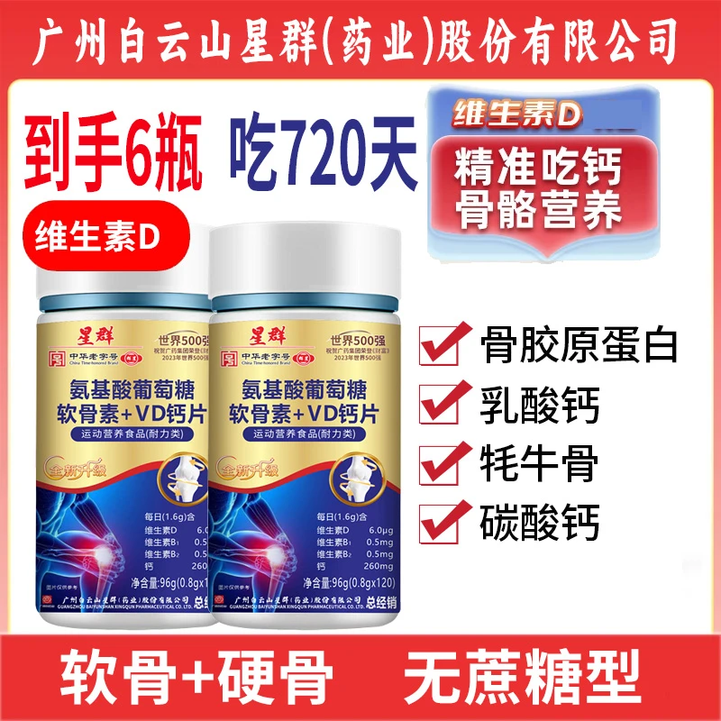 到手6瓶【吃720天】氨基酸软骨素牦牛骨维生素VD钙片120片/瓶
