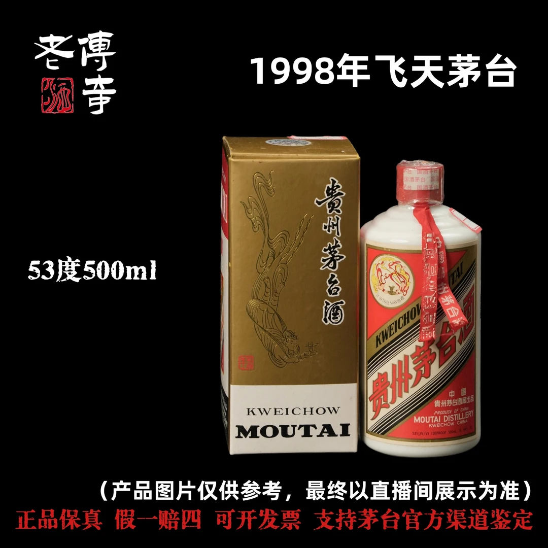 KWEICHOW MOUTAI/贵州茅台【D-001-04】茅台98年53度500ml51-60度
