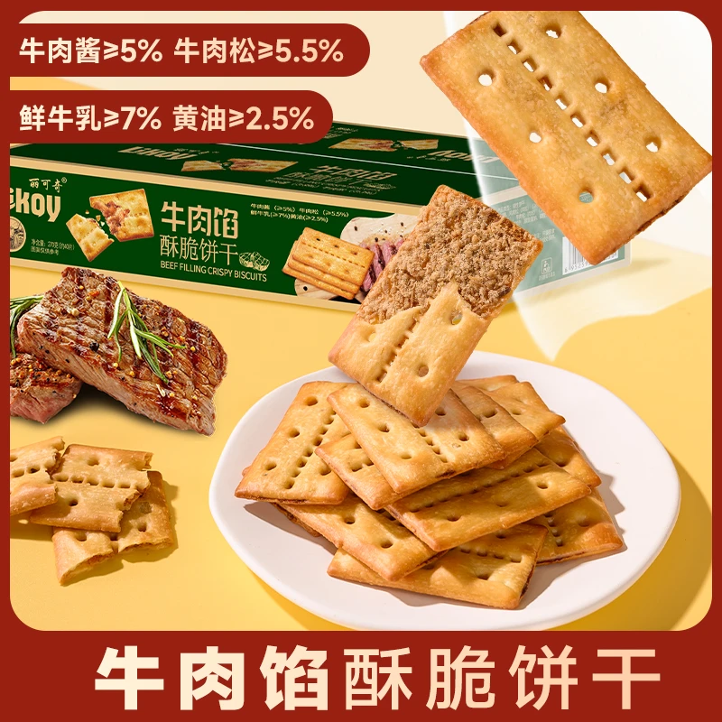 【整箱40片】牛肉馅酥脆饼干 早餐营养双夹心饼干独立包装零食