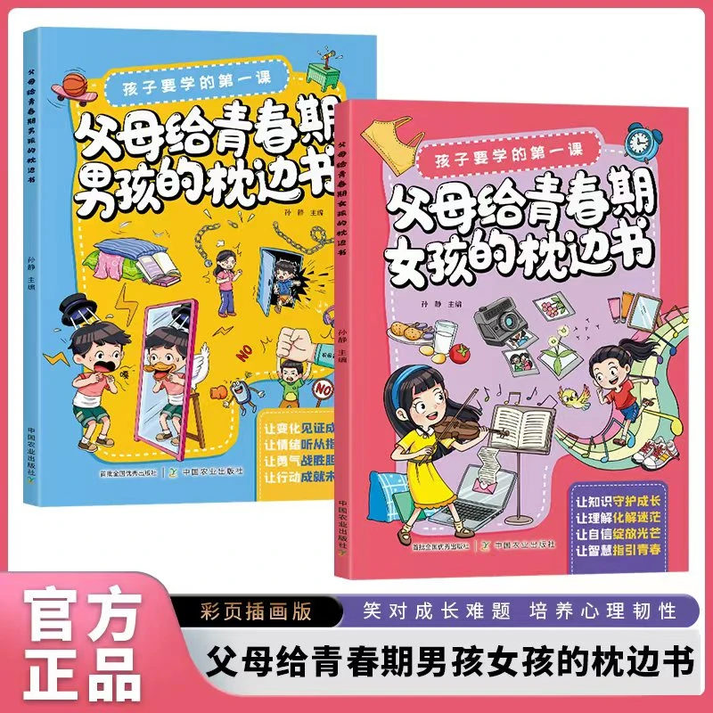 父母给青春期男孩女孩的枕边书 叛逆期的身心成长指南 指导手册