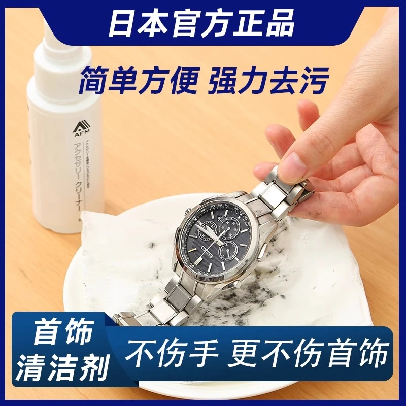 日本正品手表钢带清洗剂液金属首饰机械表洗表带的清洁剂去污保养