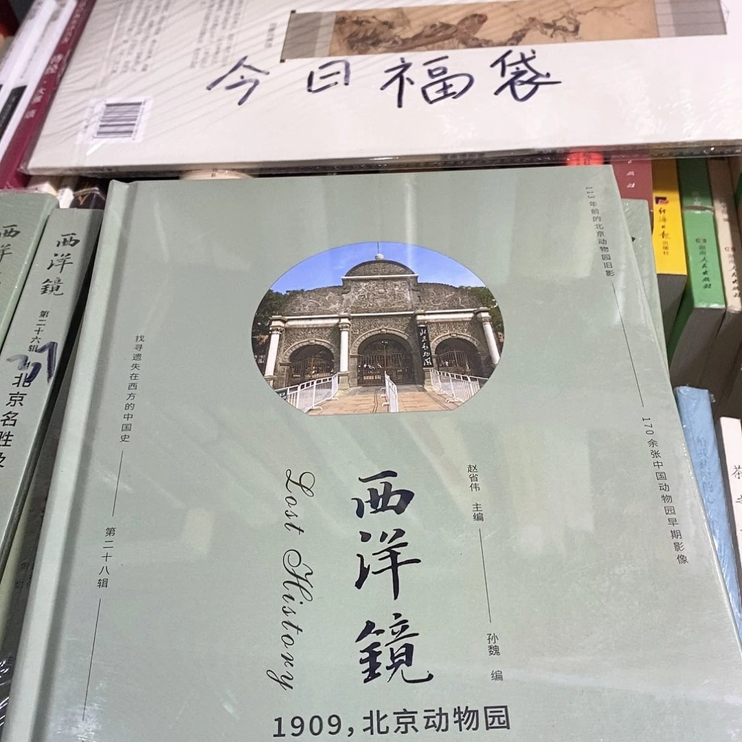 1909北京动物园，……………………