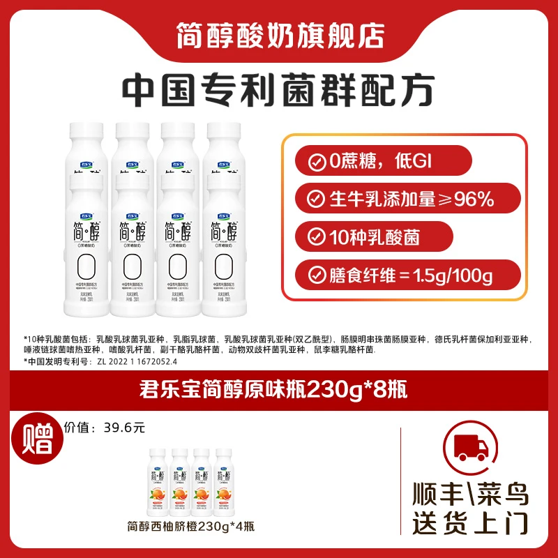 【君乐宝】简醇中国专利菌群配方0蔗糖酸奶原味230g*8瓶下单有礼-Q