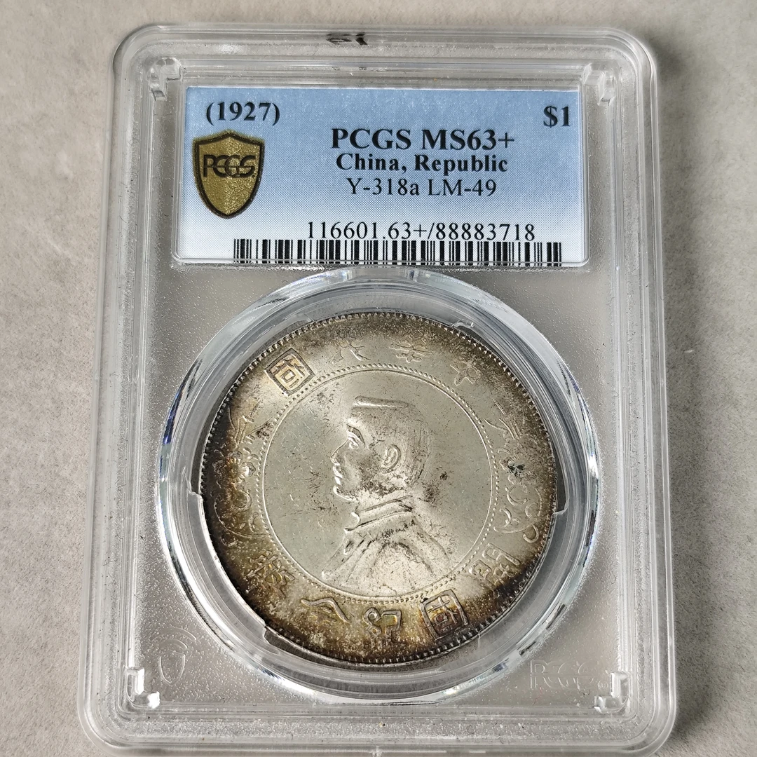 PCGS MS63+ 孙像开国纪念币 中央版 88883718