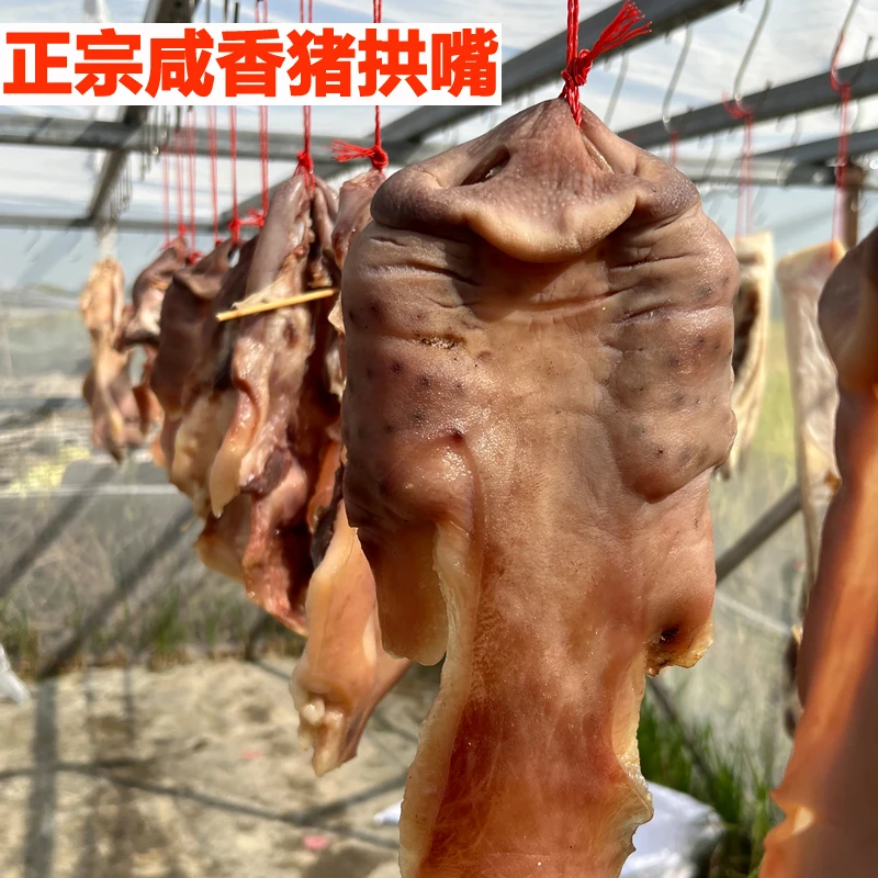 安徽六安特产咸腊肉猪拱嘴自然晾晒风干咸猪嘴农家传统腌制咸猪鼻