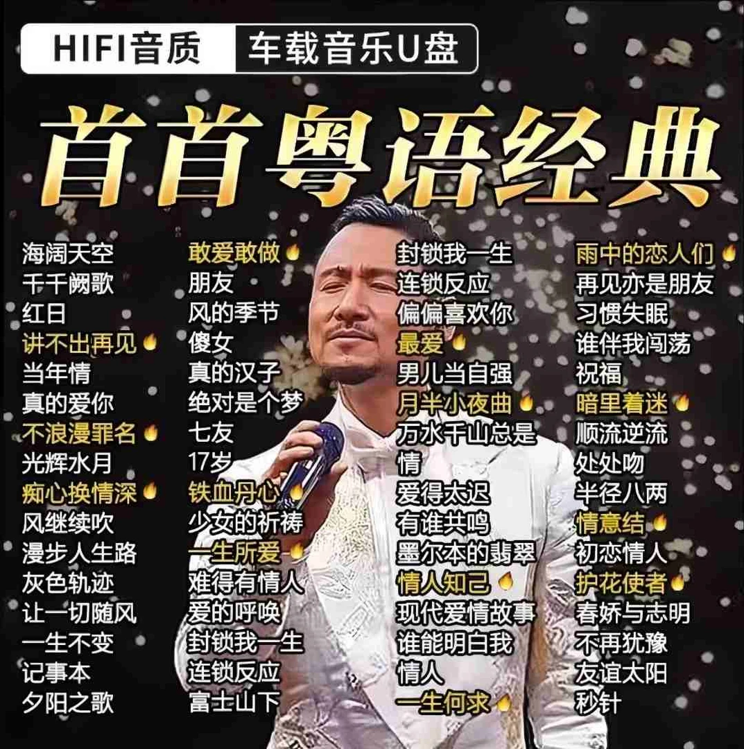 精选宝丽金粤语U盘1000首经典老歌车载U盘音乐无损高音质怀旧金曲