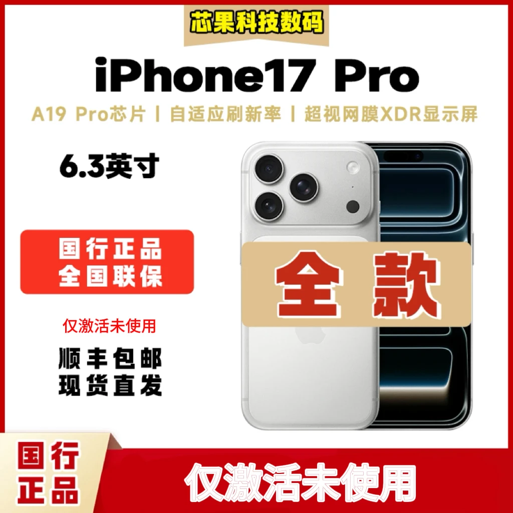 准新品 Apple/苹果 iPhone 17 Pro 【全款】全国联保