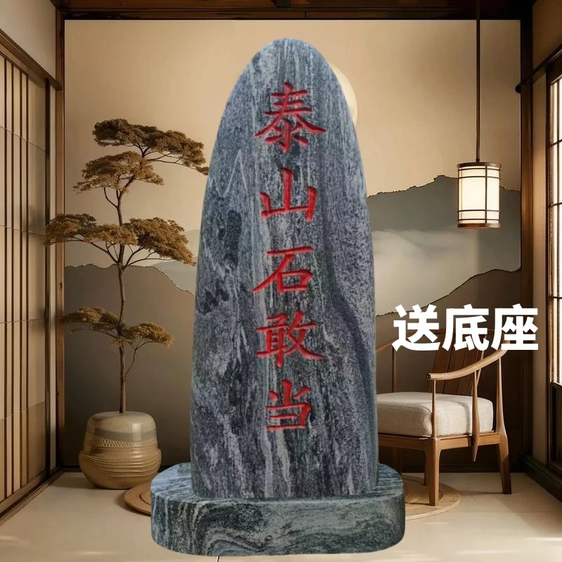 天然雕刻泰山石敢当庭院门口室内外刻字石摆件靠山石村牌石景观石
