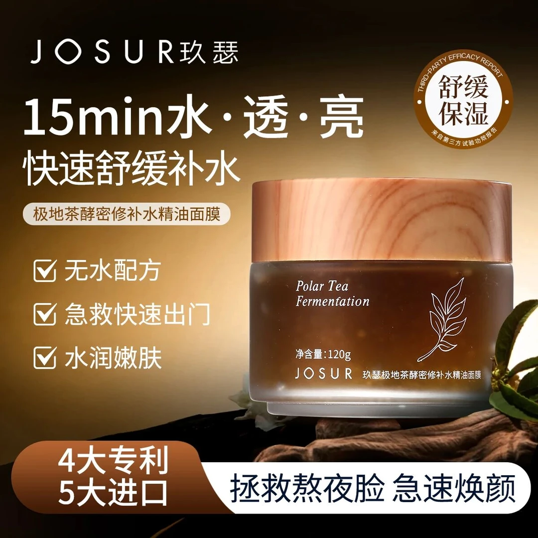 JOSUR玖瑟极地茶酵密修补水精油面膜120g
