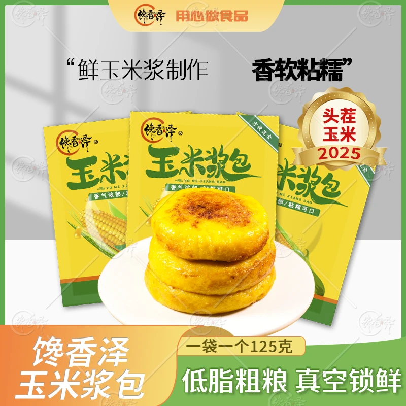 馋香泽[试吃一包]玉米浆包125g*11袋两口味甜香软糯香甜软糯黄糯