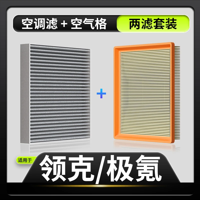 适配【领克】01 02 03+05 06 09 Z10 Z20极氪001汽车空调滤芯空气格