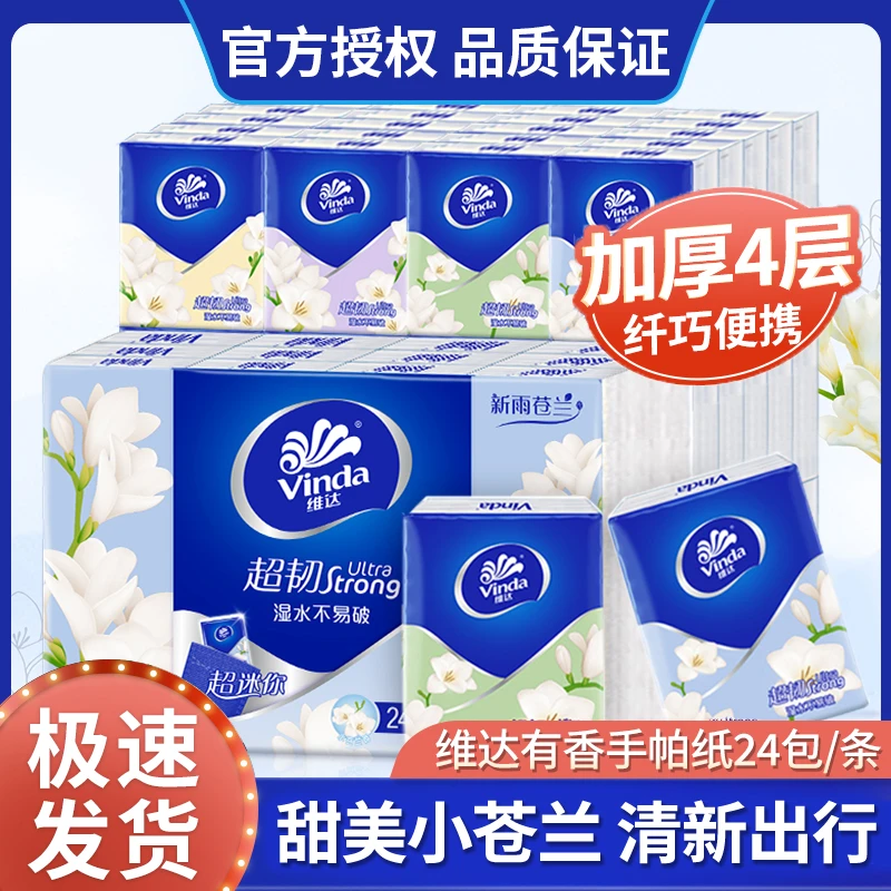 维达手帕纸超韧小苍兰香4层擦手随身装便携卫生家用面巾纸小包