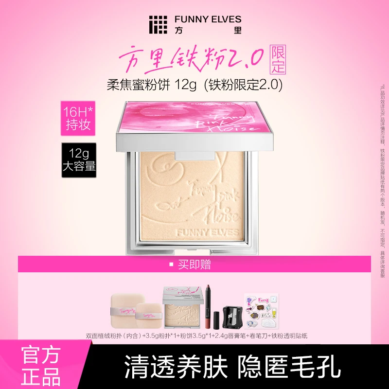 【铁粉买大送小】FunnyElves方里柔焦蜜粉饼补妆定妆提亮磨皮12g