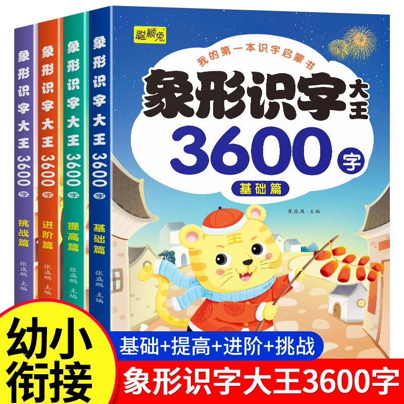 孩子的第一本识字启蒙书象形识字大王3600字基础-提高-进阶-挑战
