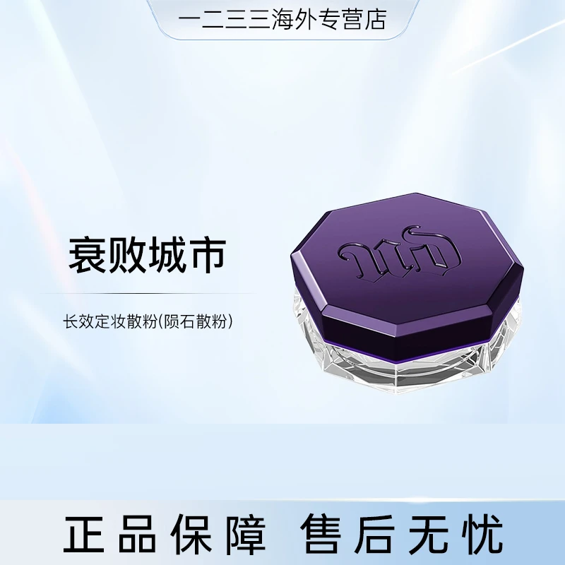 UD衰败城市 长效定妆陨石散粉10g持妆控油大容量不脱妆效期至26.7