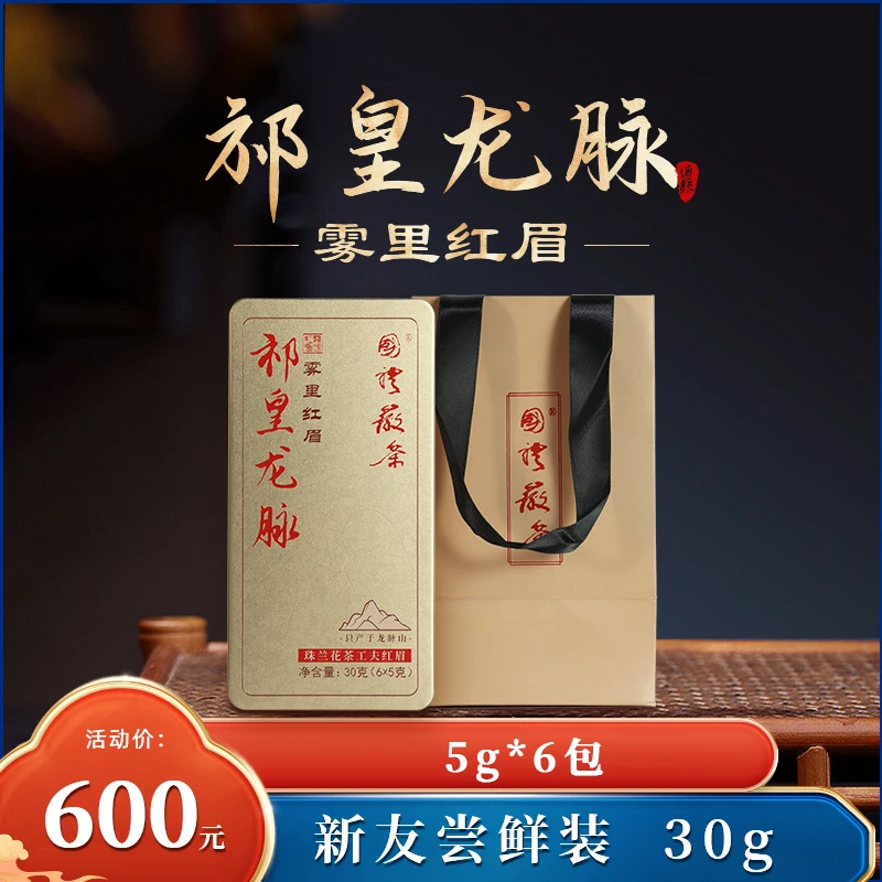 【祁皇龙脉雾里红眉】天方祁红工夫珠兰花茶手工祁门红茶花果蜜香