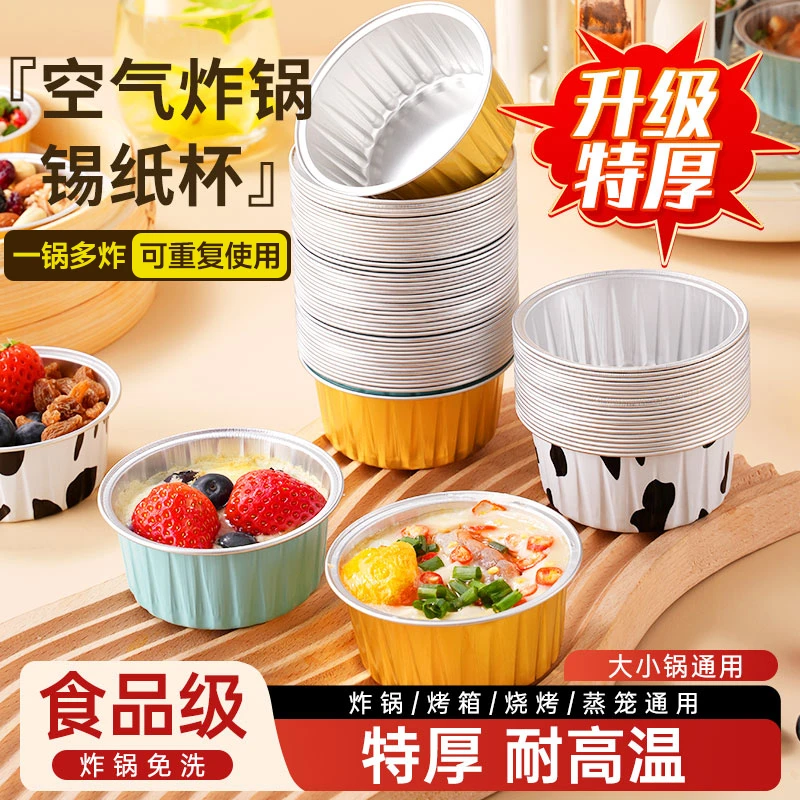 锡纸杯布丁杯空气炸锅锡纸碗耐高温可重复用烘焙模具蒸糕蛋挞烤箱