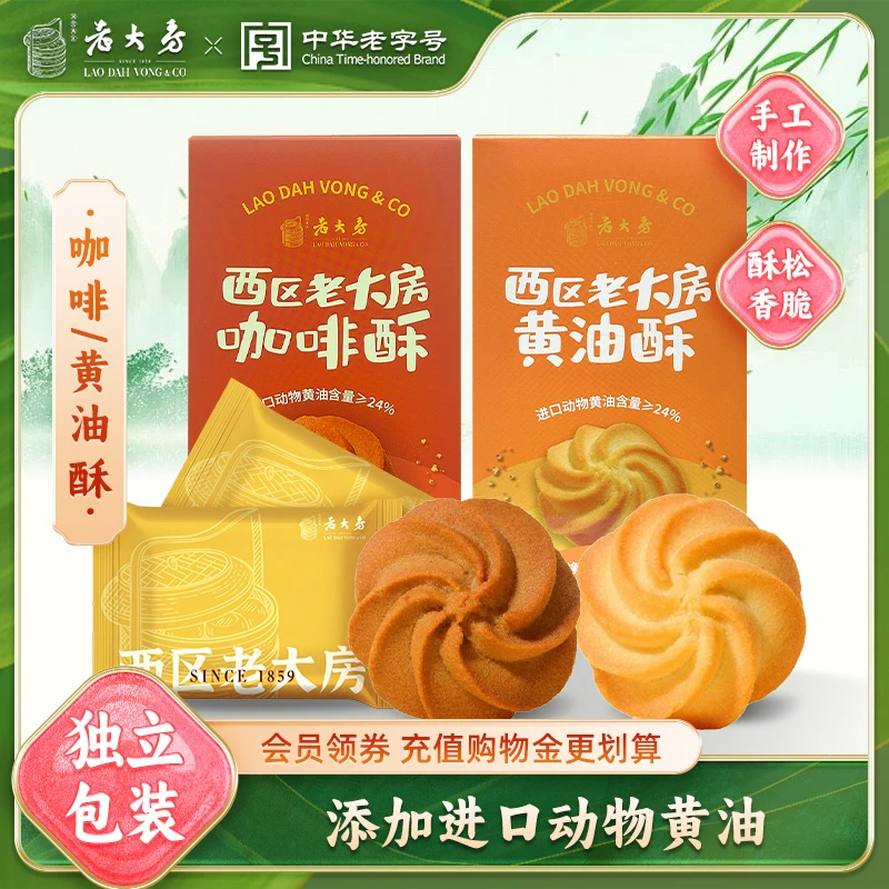 西区老大房黄油咖啡酥80g上海老字号手工糕点点心伴手礼出游零食