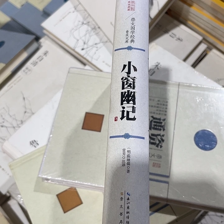 正版微瑕小窗幽记