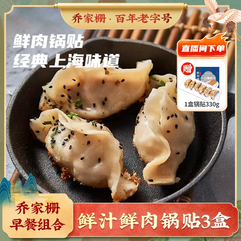 [宠粉]乔家栅鲜肉锅贴33g*10只鲜汁老上海传统风味早点老字号面点
