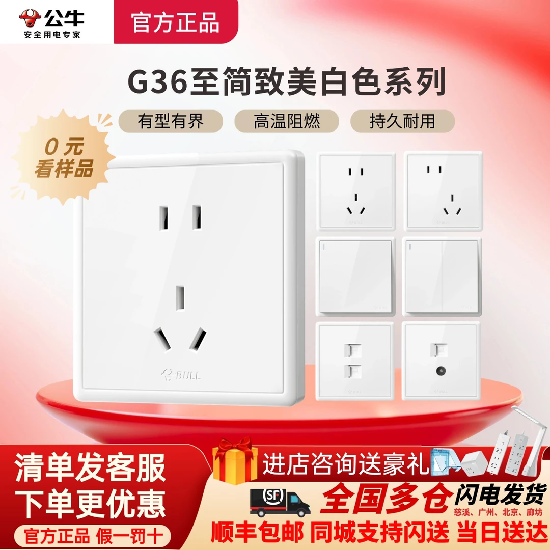 BULL/公牛公牛插座官方正品G36白全屋开关插座大板防火空调防漏电