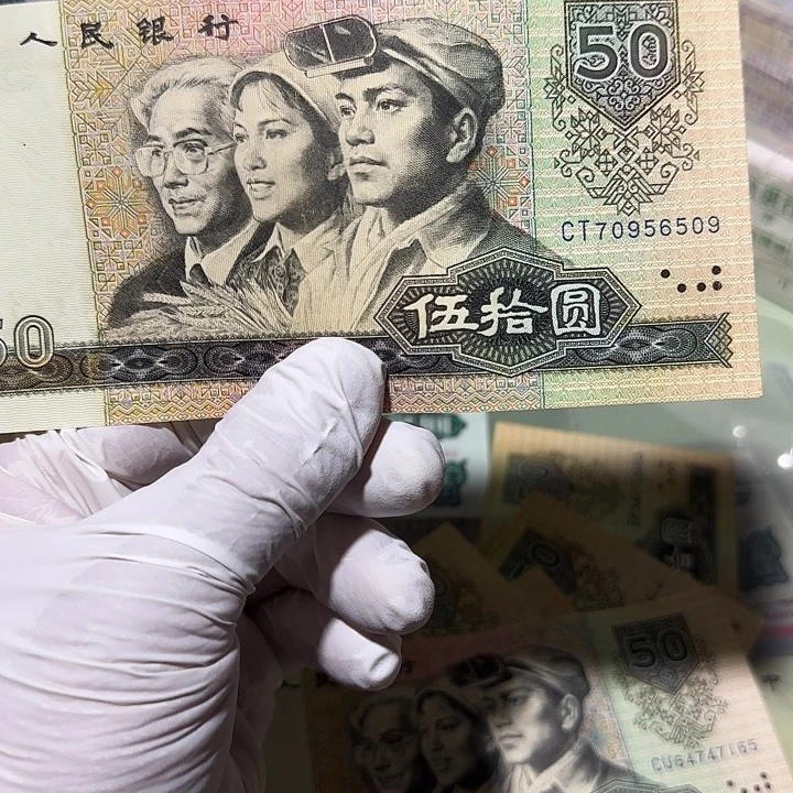 游*信四版80年50元流通品单张
