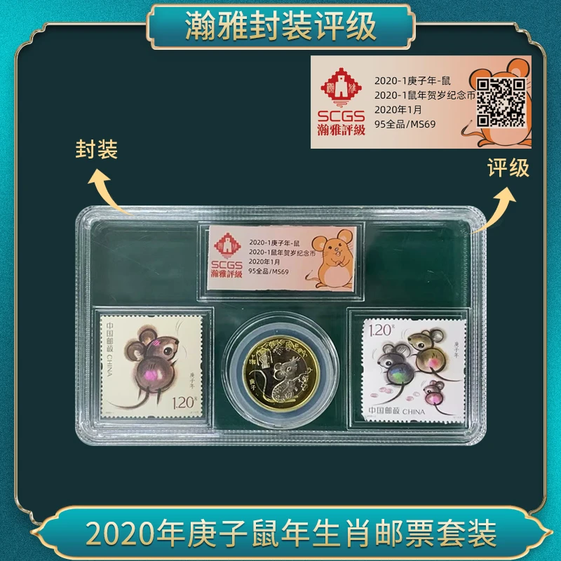 2020年庚子鼠年生肖邮票套装瀚雅评级全品95