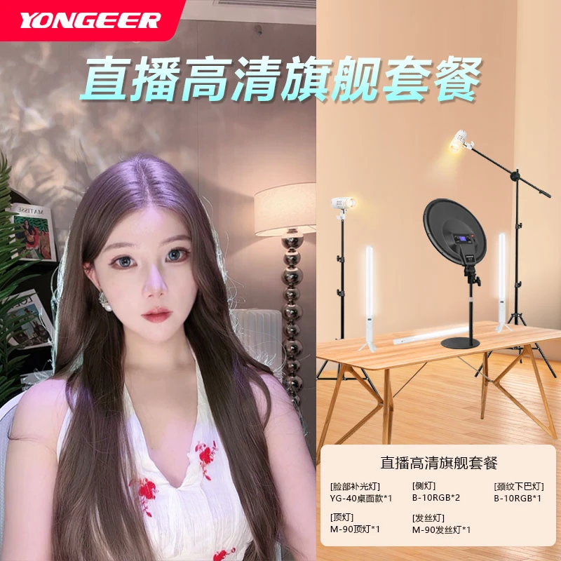 【章南一专属】YONGEER手机高清高亮灯光套餐坐播灯光套餐