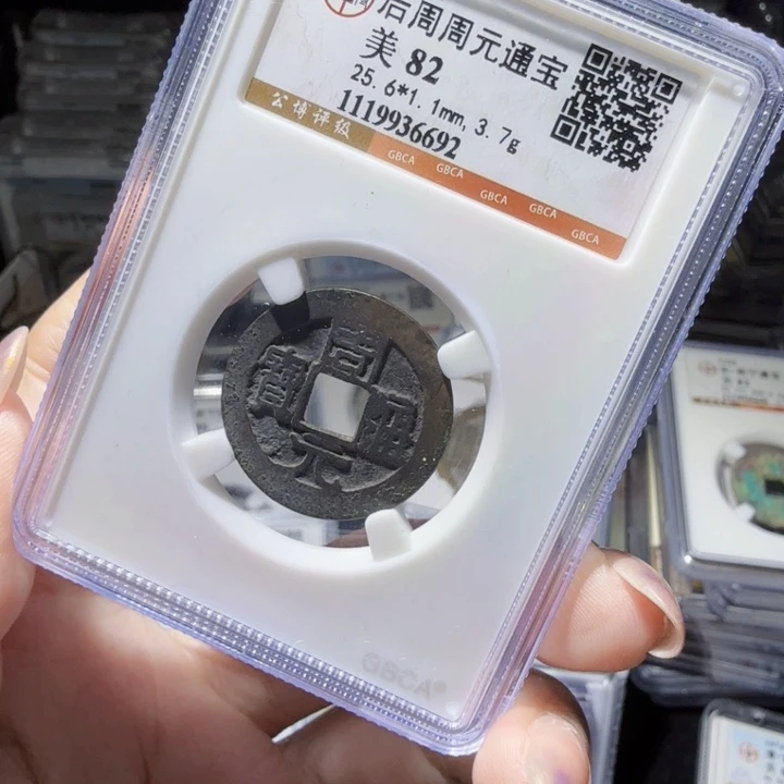 铜As评级币……6692