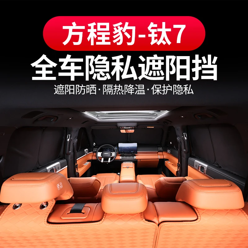 方程豹钛7改装遮阳帘防晒隔热遮阳挡车用窗帘车内遮光板神器用品