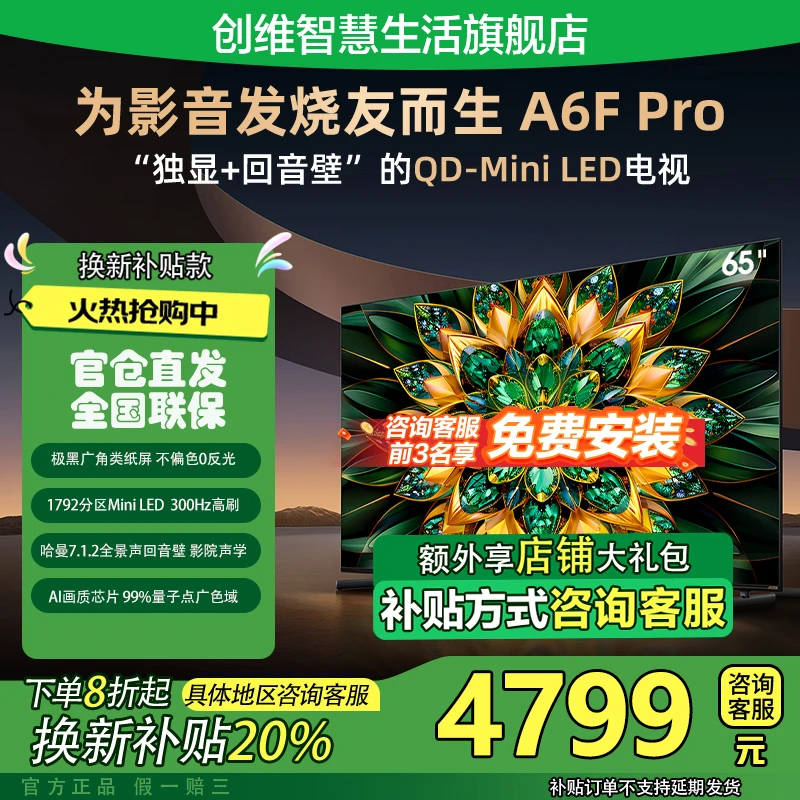 【国补20%】创维电视65A6F Pro类纸屏MiniLED 哈曼回音壁 Deepseek