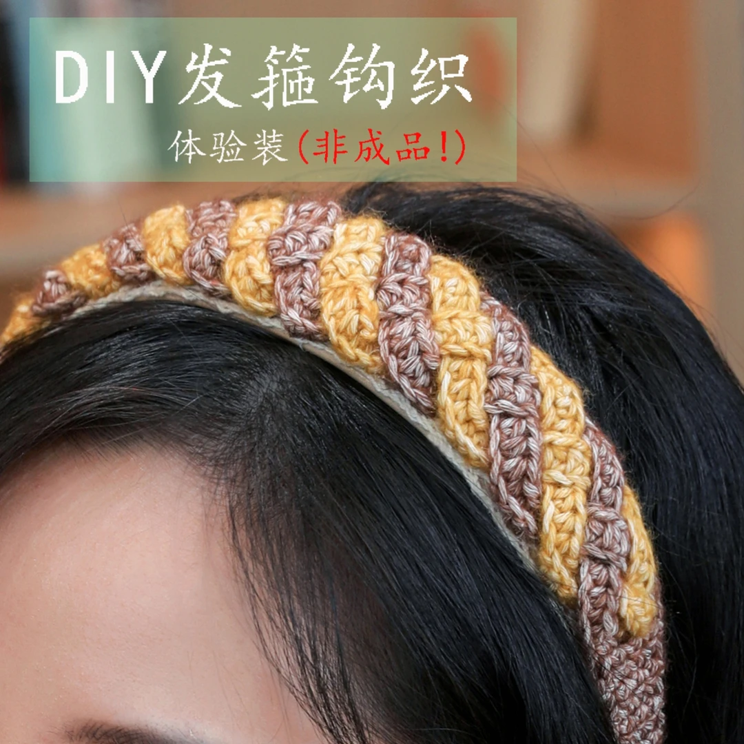 【非成品】发箍体验装材料包【包含工具】