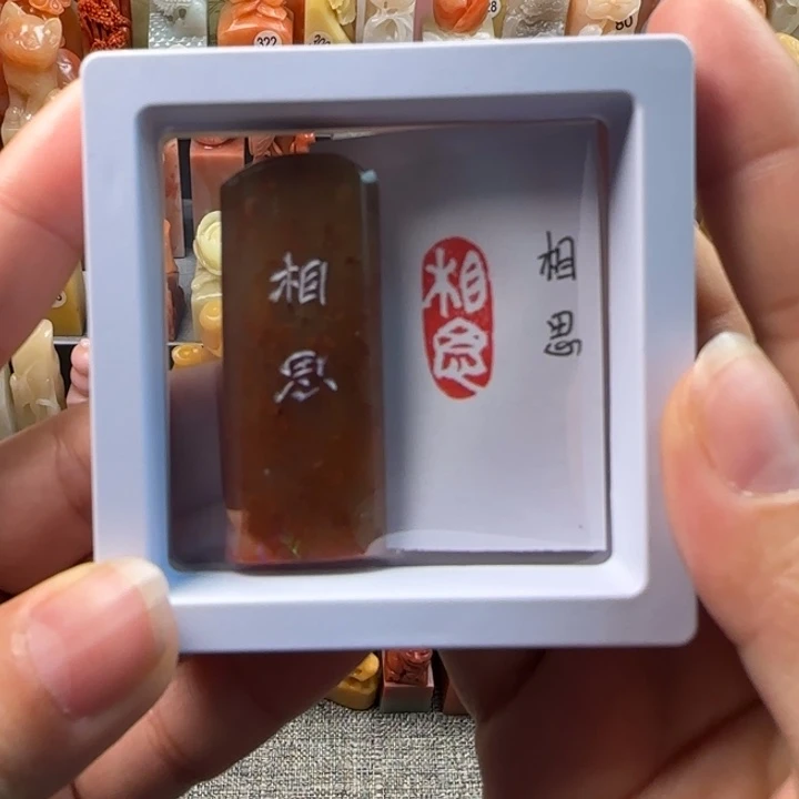 昌化石印石相思1-2厘米左右