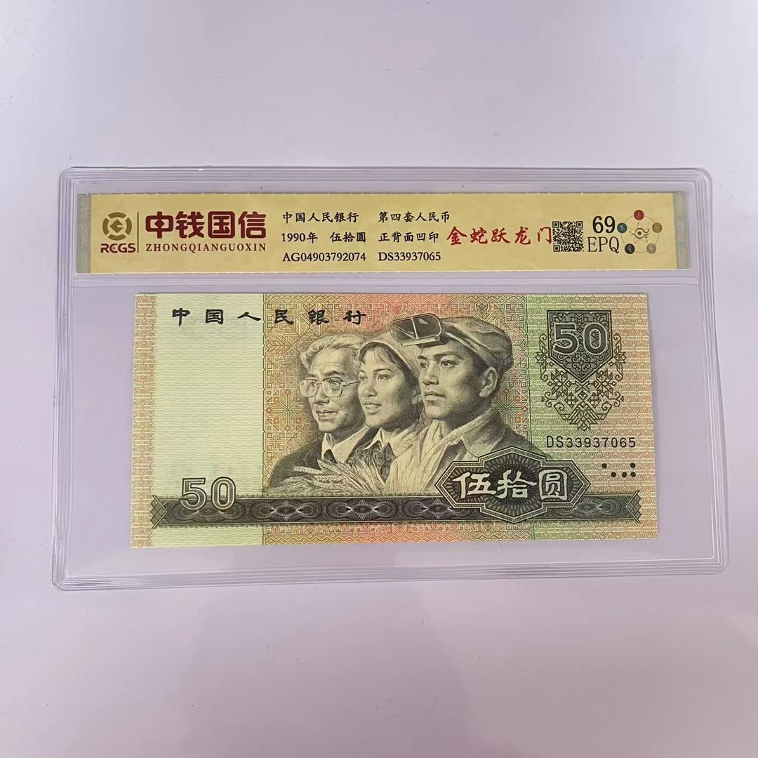 第四套人民币五十元金蛇跃龙门