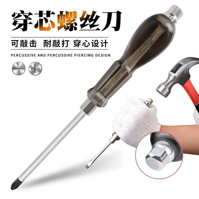 【4寸 1字+10字】可敲击穿心螺丝刀