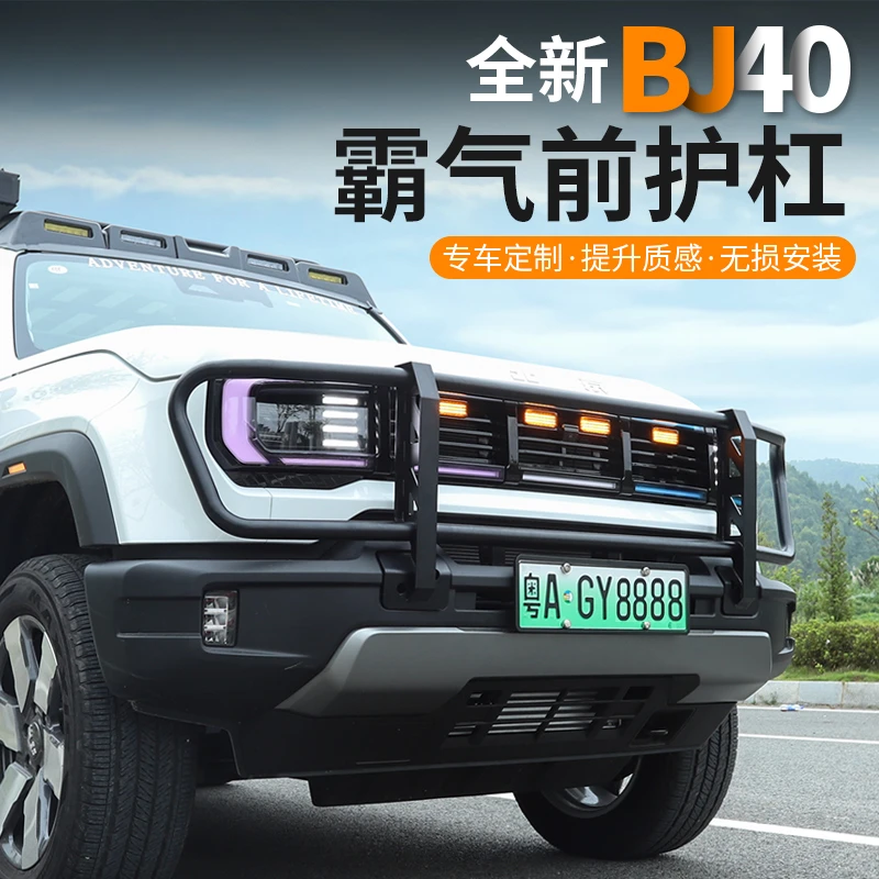 25-26款全新BJ40e增程40c汽车前护杠改装前杠防撞梁保险杠牛栏杠