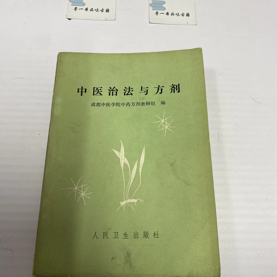 中医治法与方剂 1981年版 人民卫生出版 中A19