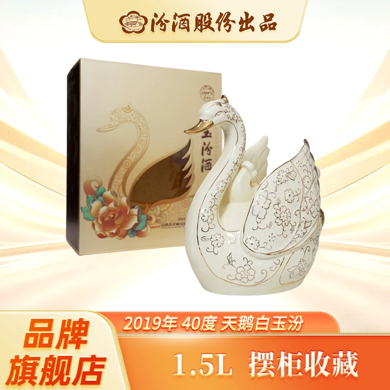 汾酒白玉汾酒天鹅白玉汾1.5L清香型纯粮白酒 摆柜收藏40度1.5L