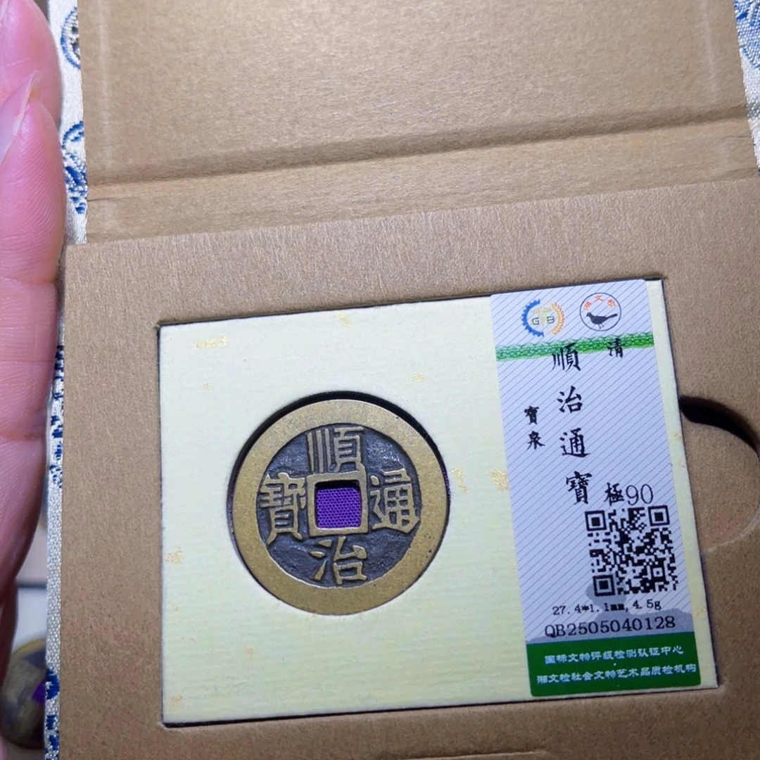 铜隆兴珍泉收藏顺治0128
