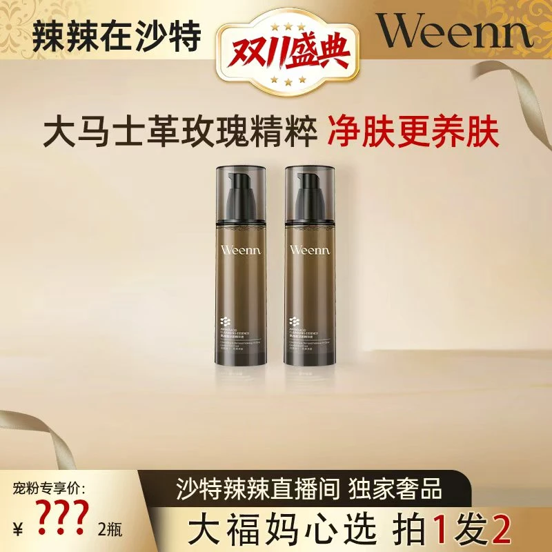 【10周年专属】Weenn氨基酸洁颜精华液清洁卸妆保湿洗面奶