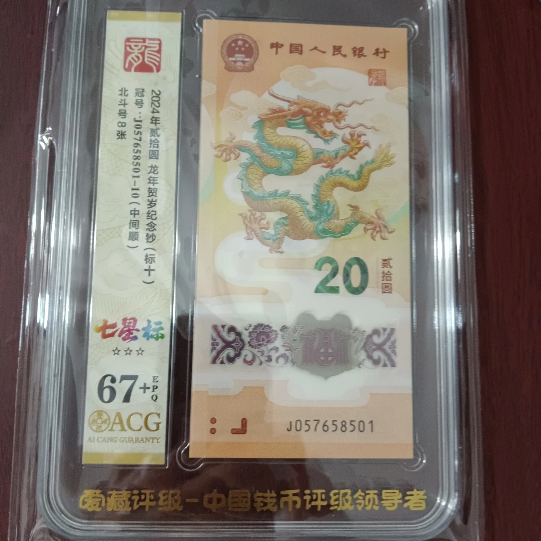 【24年龙钞】67+爱藏标十057658501-10编号8501