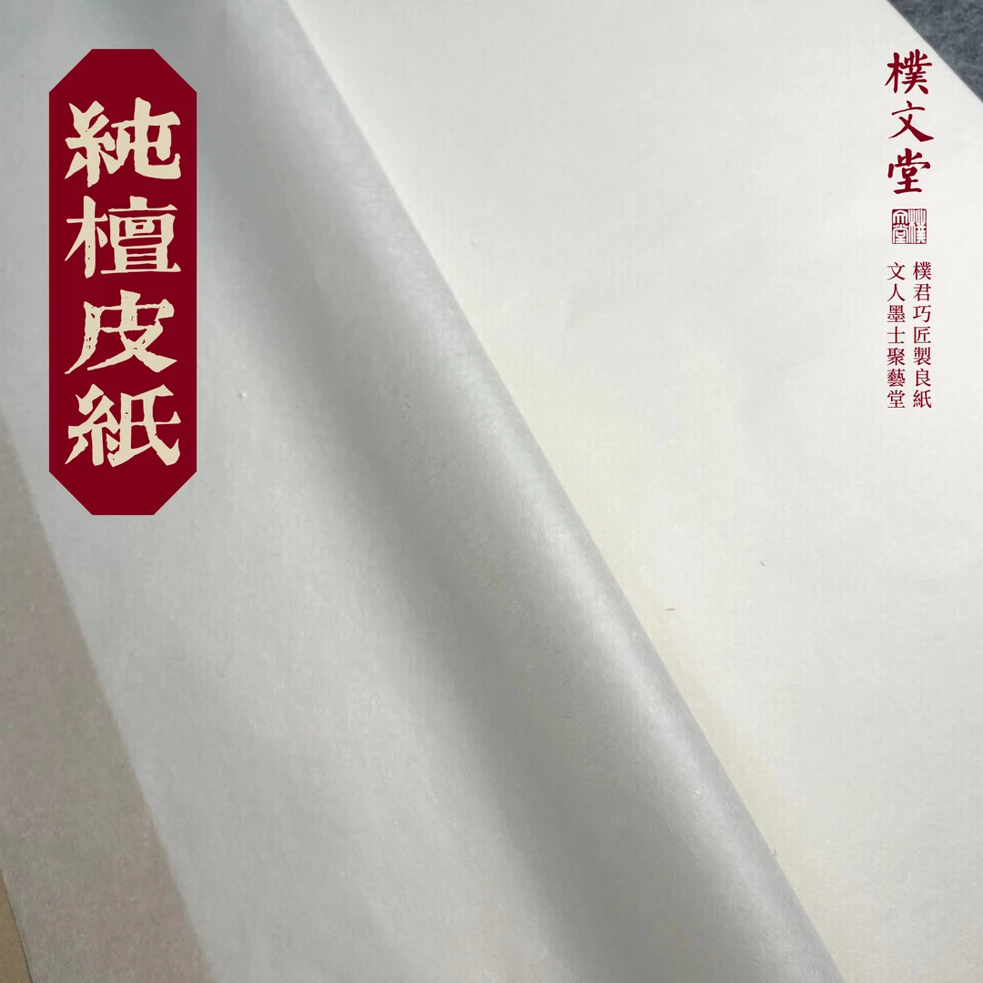 樸文堂✪纯檀皮纸(青檀皮100%)半熟安徽手工纸楷行草书写意画宣纸