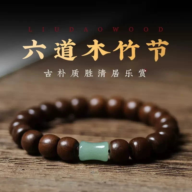 非金属木质手链 六道木竹节老料木质文玩手串单圈复古百搭