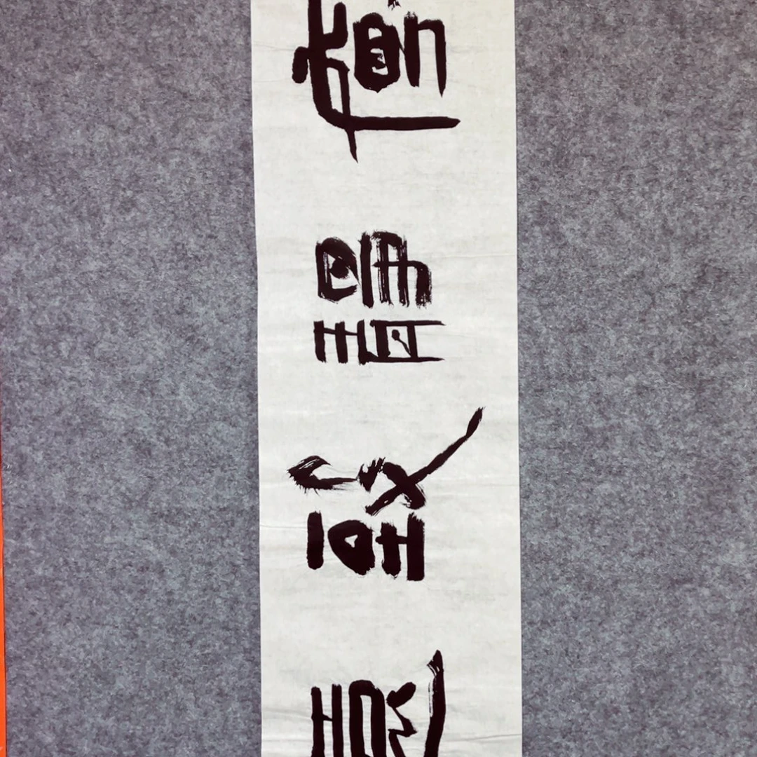 书法书法作品陈祺