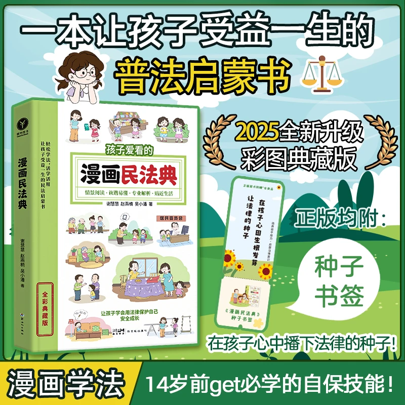 【赠种子书签】漫画民法典 孩子的入门法律启蒙书普法安全自我保护
