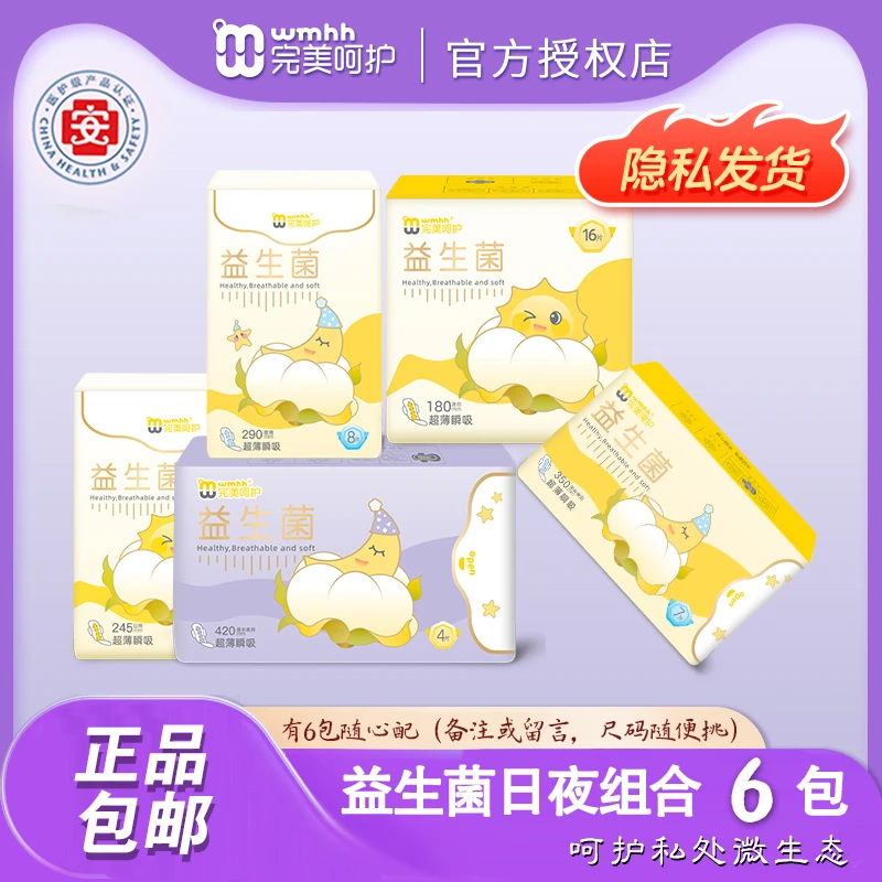 【6包组合】完美呵护益生菌卫生巾绵柔亲肤医护级日用超长夜用